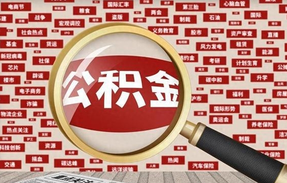 公积金可以干啥_格尔木公积金代办在职离职封存服务
